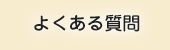 はまだ税理士事務所 よくある質問