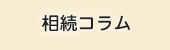 はまだ税理士事務所 相続コラム