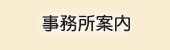 はまだ税理士事務所 事務所案内
