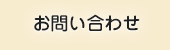 はまだ税理士事務所 お問い合わせ